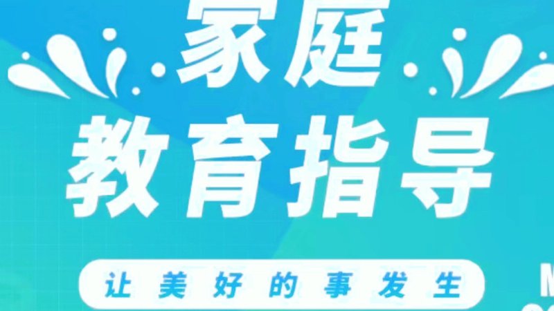 家庭教育指导：构建孩子未来成长的基石