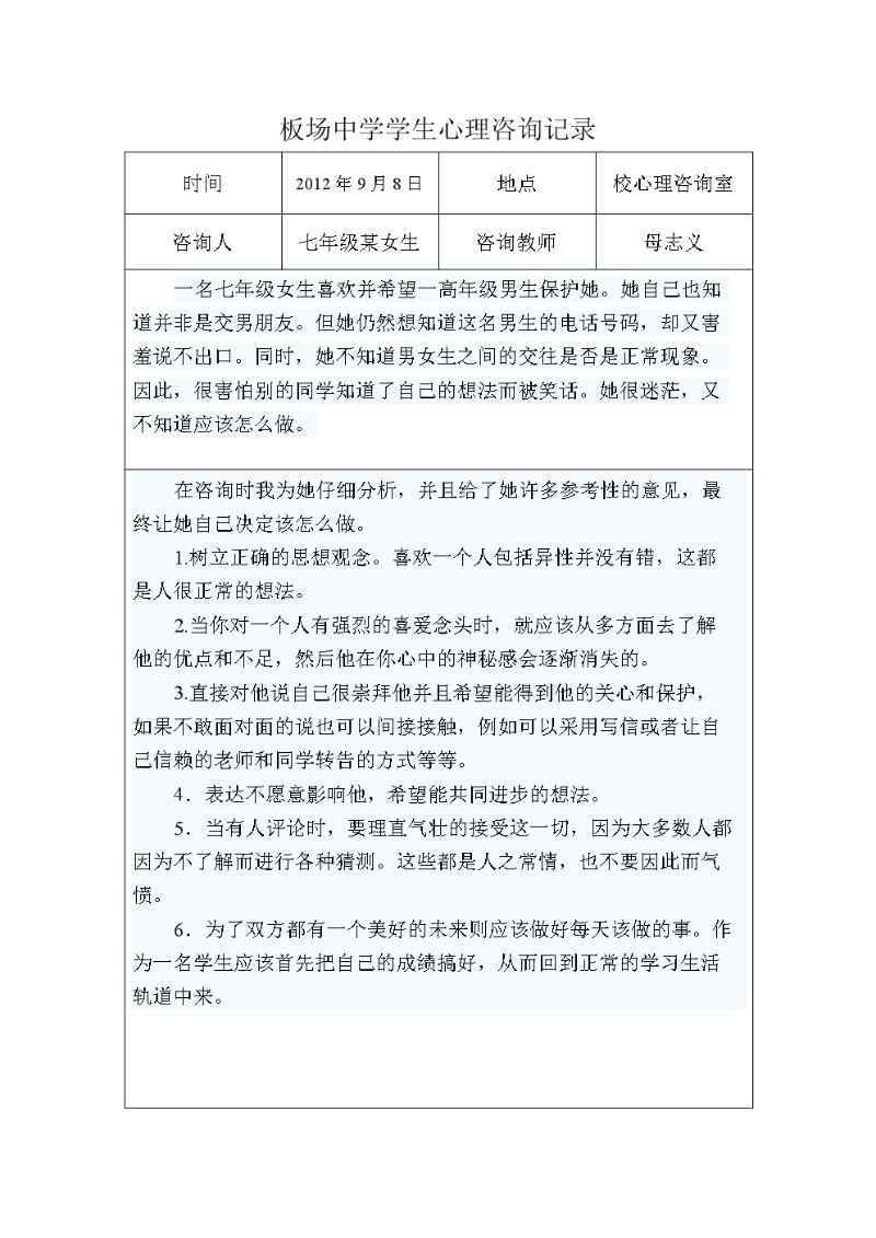中学生心理咨询
